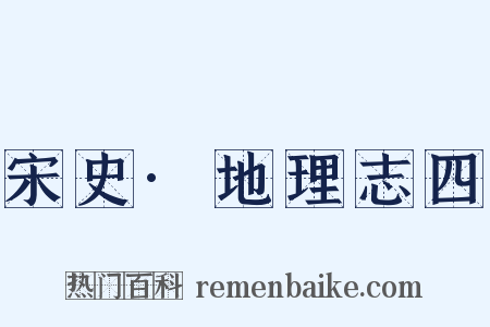 宋史·地理志四是什么意思的图片